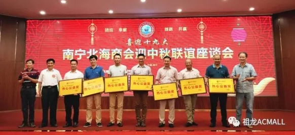 祖龙集团联合南宁北海商会翘楚共迎中秋