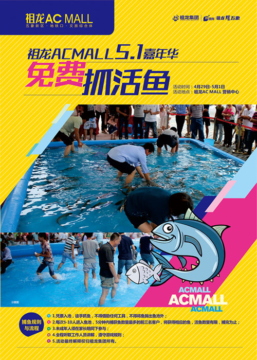 祖龙AC MALL 五·一 嘉年华全系靓货 免费捉活鱼,抓到就是你的 祖龙AC MALL 五·一 嘉年华全系靓货 免费捉活鱼,抓到就是你的